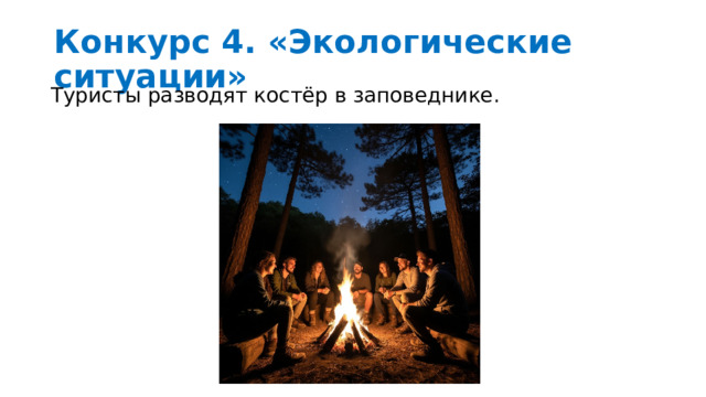Конкурс 4. «Экологические ситуации»  Туристы разводят костёр в заповеднике. 