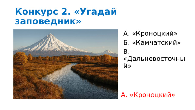 Конкурс 2. «Угадай заповедник» А. «Кроноцкий» Б. «Камчатский» В. «Дальневосточный» А. «Кроноцкий» 