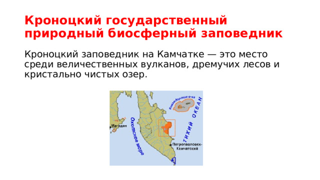Кроноцкий государственный природный биосферный заповедник Кроноцкий заповедник на Камчатке — это место среди величественных вулканов, дремучих лесов и кристально чистых озер.  