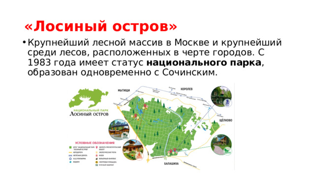 «Лосиный остров» Крупнейший лесной массив в Москве и крупнейший среди лесов, расположенных в черте городов. С 1983 года имеет статус  национального   парка , образован одновременно с Сочинским. 