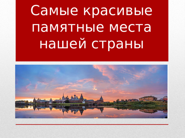 Самые красивые памятные места нашей страны 