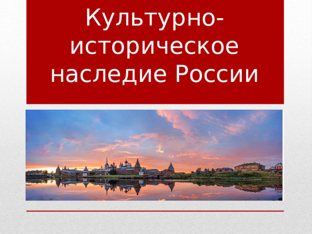 Культурно-историческое наследие России 
