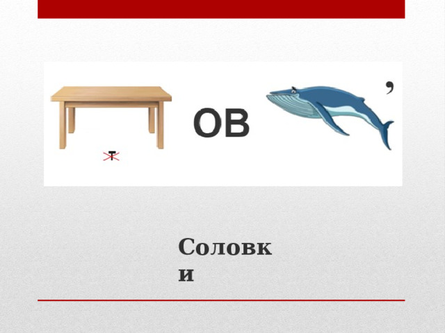 Соловки 