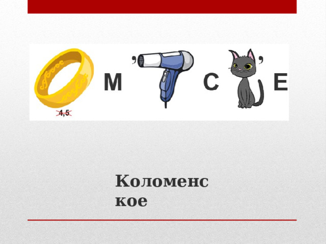 Коломенское 