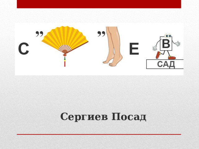 Сергиев Посад 