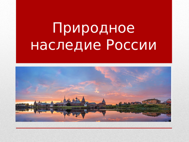Природное наследие России 