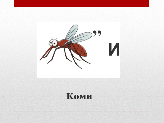 Коми 