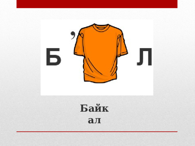 Байкал 