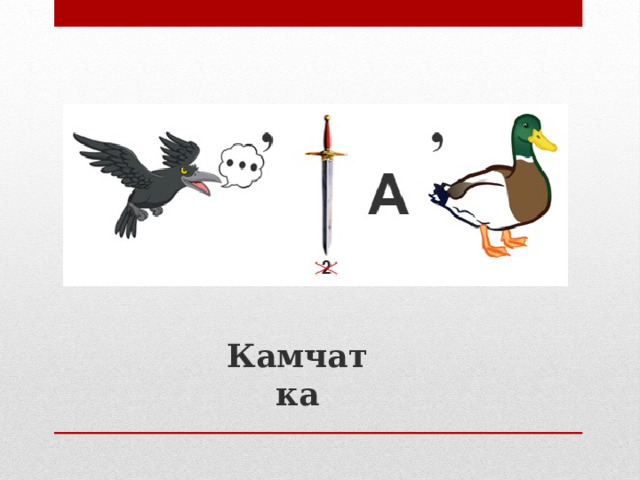 Камчатка 