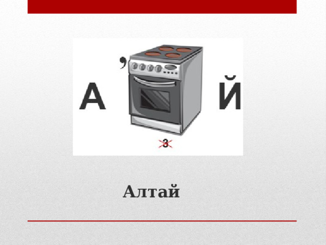Алтай 