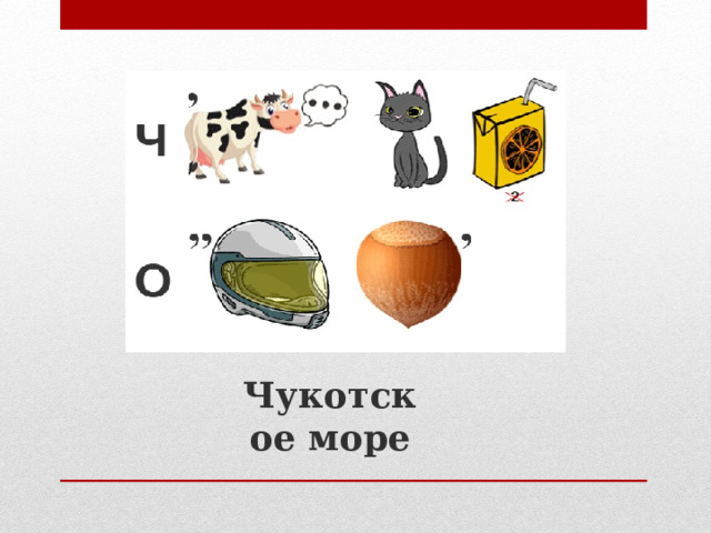 Чукотское море 