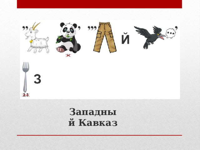 Западный Кавказ 