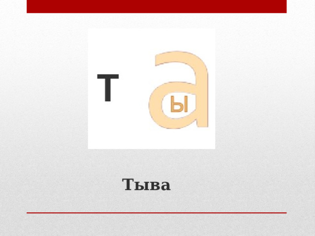 Тыва 