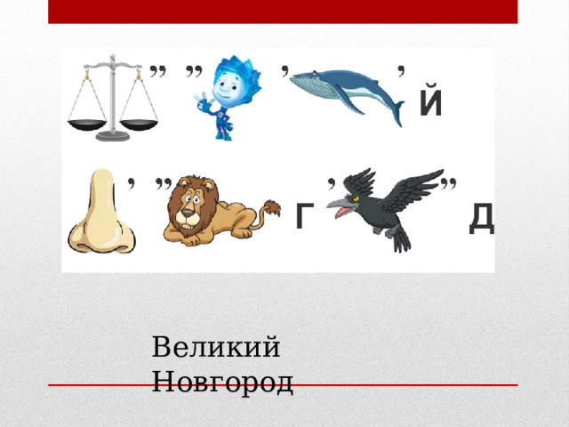 Великий Новгород 
