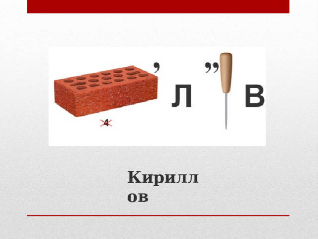 Кириллов 