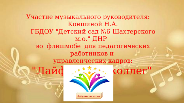 Участие музыкального руководителя:  Коншиной Н.А.  ГБДОУ 