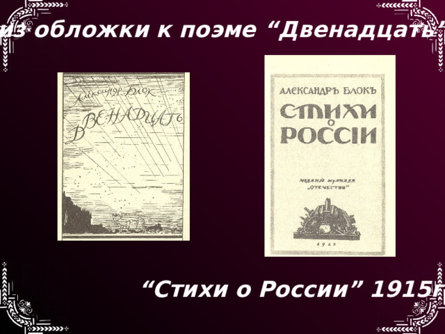 Эскиз обложки к поэме “Двенадцать” “ Стихи о России” 1915г. 