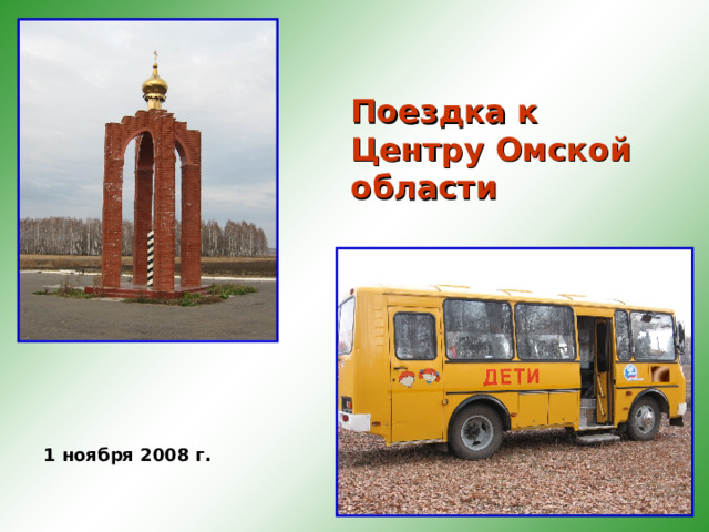 Поездка к Центру Омской области 1 ноября 2008 г. 