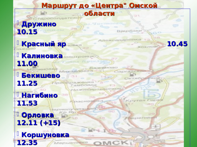 Маршрут до «Центра