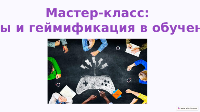 Мастер-класс: Игры и геймификация в обучении 