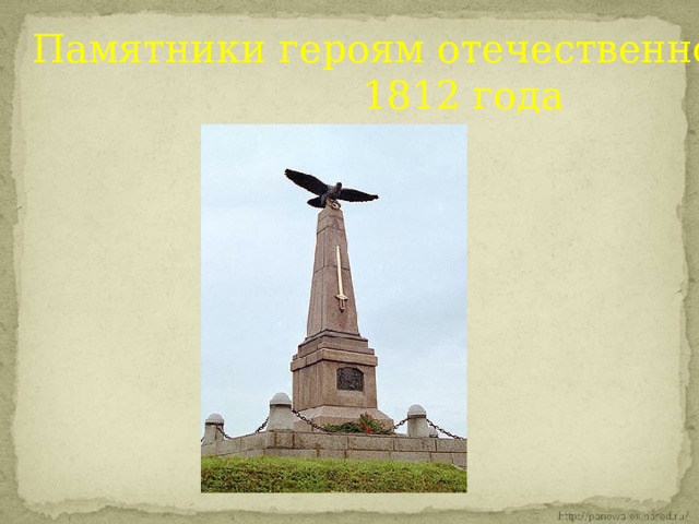 Памятники героям отечественной войны 1812 года 