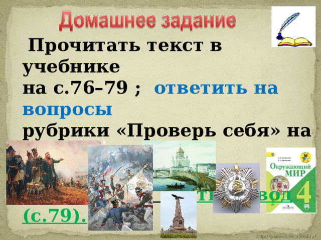  Прочитать текст в учебнике на с.76–79 ; ответить на вопросы рубрики «Проверь себя» на с.79 ; + уметь пересказывать текст параграфа + знать вывод (с.79).  