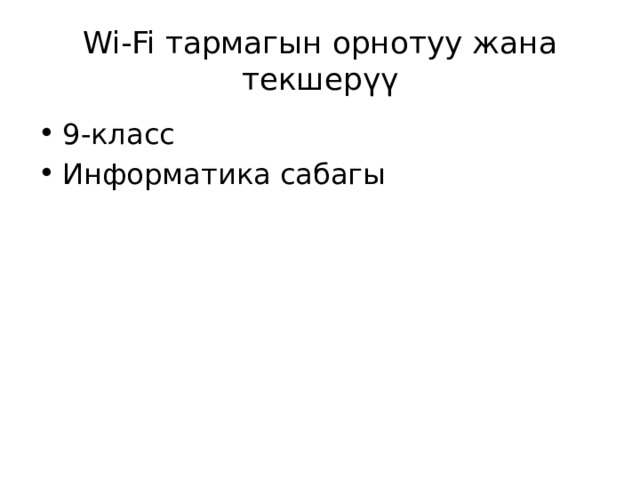 Wi‑Fi тармагын орнотуу жана текшерүү 9-класс Информатика сабагы 