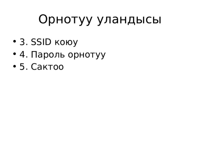 Орнотуу уландысы 3. SSID коюу 4. Пароль орнотуу 5. Сактоо 