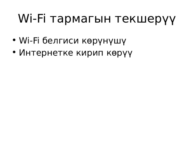 Wi‑Fi тармагын текшерүү Wi‑Fi белгиси көрүнүшү Интернетке кирип көрүү 