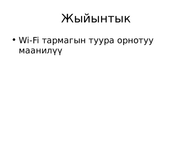 Жыйынтык Wi‑Fi тармагын туура орнотуу маанилүү 