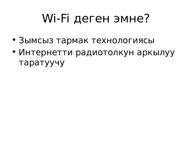 Wi‑Fi деген эмне? Зымсыз тармак технологиясы Интернетти радиотолкун аркылуу таратуучу 