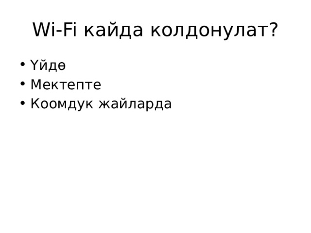 Wi‑Fi кайда колдонулат? Үйдө Мектепте Коомдук жайларда 