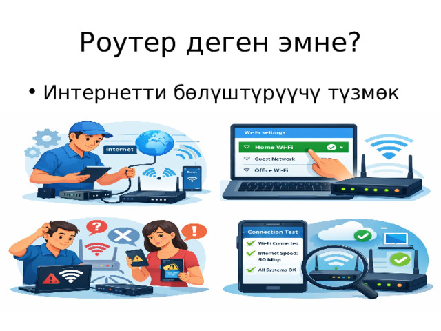 Роутер деген эмне? Интернетти бөлүштүрүүчү түзмөк 