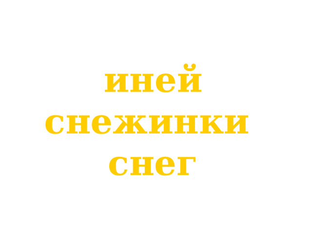 иней снежинки снег 