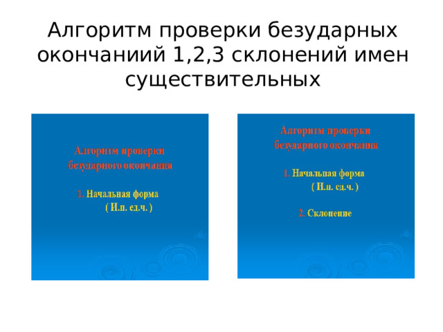 Алгоритм проверки безударных окончаниий 1,2,3 склонений имен существительных 