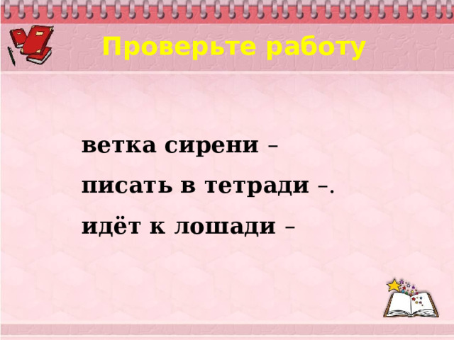 Проверьте работу ветка сирени – писать в тетради – . идёт к лошади –  