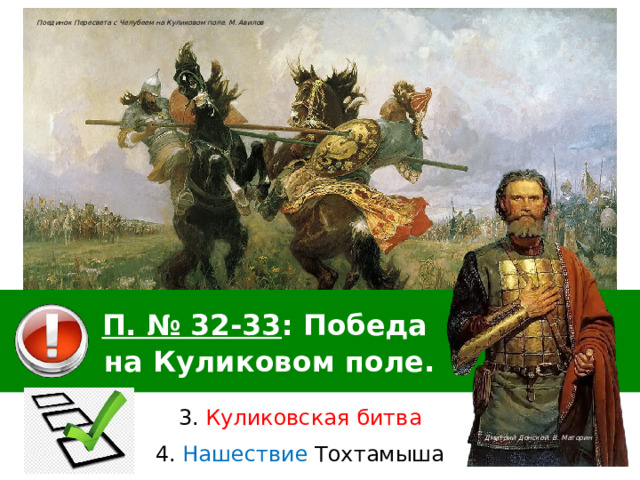 Поединок Пересвета с Челубеем на Куликовом поле. М. Авилов П. № 32-33 : Победа на Куликовом поле. 3. Куликовская битва Дмитрий Донской. В. Маторин 4. Нашествие Тохтамыша 