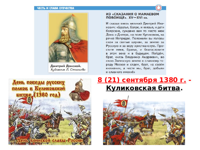 8 (21) сентября 1380 г. - Куликовская битва . 