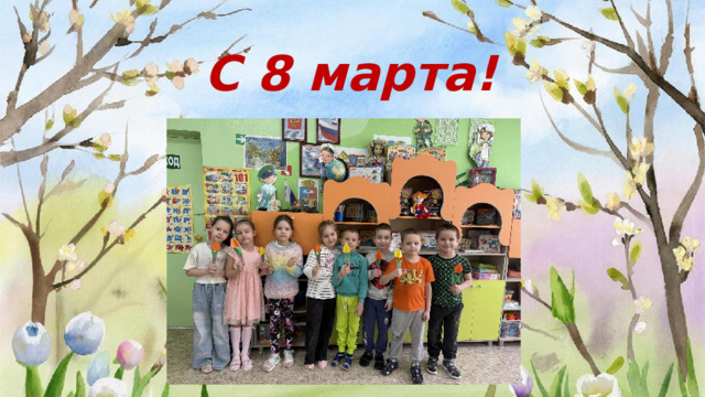 С 8 марта!  