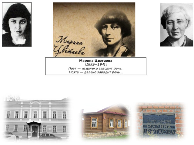 Марина Цветаева (1892—1941) Поэт — издалека заводит речь, Поэта — далеко заводит речь... 