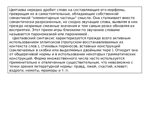 Цветаева нередко дробит слово на составляющие его морфемы, превращая их в самостоятельные, обладающие собственной семантикой 