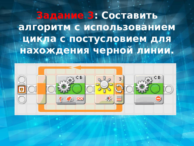 Задание 3 : Составить алгоритм с использованием цикла с постусловием для нахождения черной линии. 