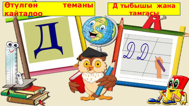 Өтүлгөн теманы кайталоо Д тыбышы жана тамгасы Кун желеси 