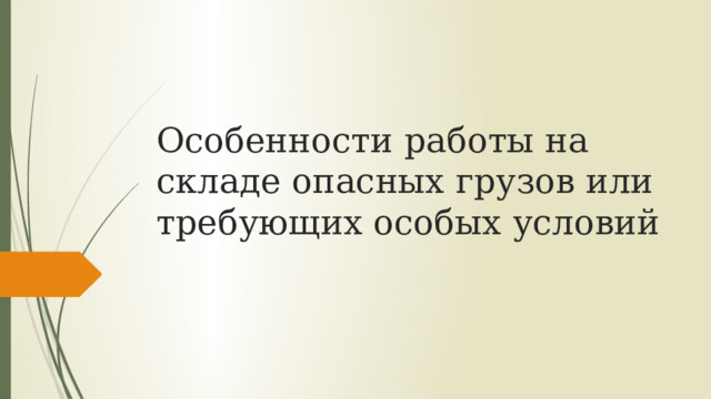 Особенности работы на складе опасных грузов или требующих особых условий 