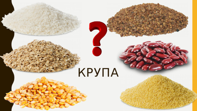 крупа 