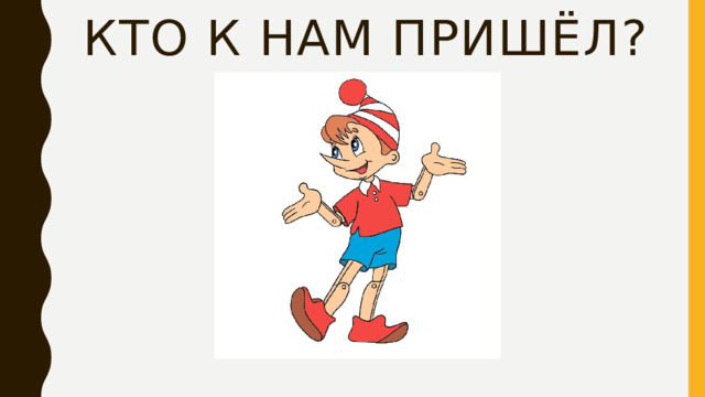 Кто к нам пришёл? 