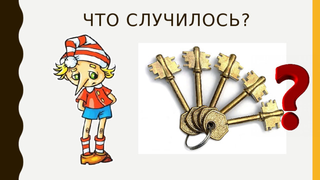 Что случилось? 