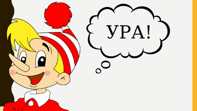 УРА! 
