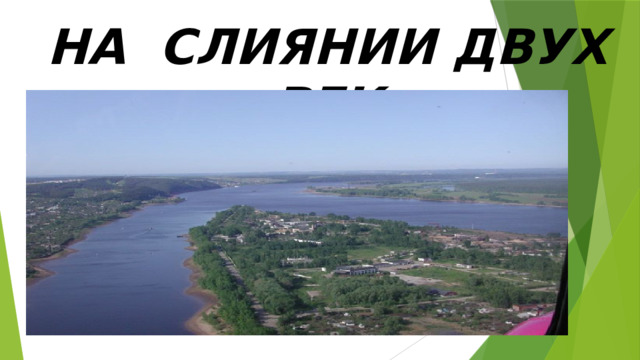НА СЛИЯНИИ ДВУХ РЕК        