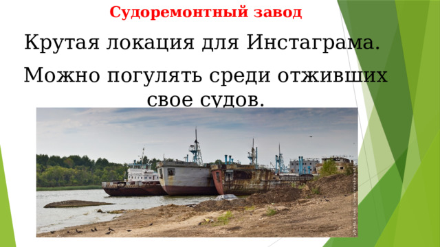 Судоремонтный завод Крутая локация для Инстаграма. Можно погулять среди отживших свое судов. 
